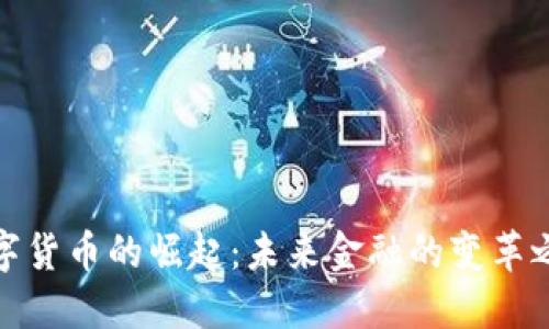 数字货币的崛起：未来金融的变革之路