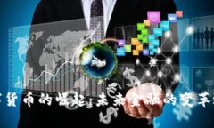数字货币的崛起：未来金融的变革之路