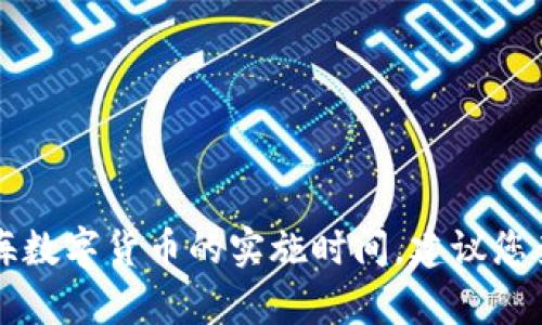 当前我无法提供最新的实时数据或时间表，关于上海数字货币的实施时间，建议您查阅相关的政府公告或官方资讯以获取准确的信息。