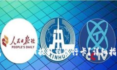 如何将TP钱包中的USDT提取到银行卡？详细指南与