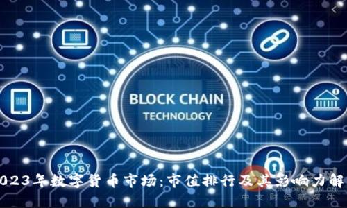 2023年数字货币市场：市值排行及其影响力解析