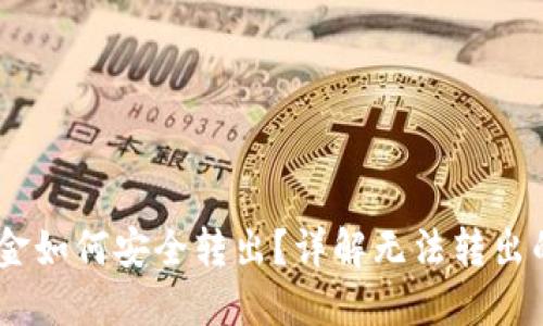 USDT钱包里的资金如何安全转出？详解无法转出的原因与解决方法