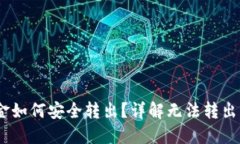 USDT钱包里的资金如何安全转出？详解无法转出的