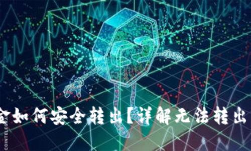 USDT钱包里的资金如何安全转出？详解无法转出的原因与解决方法