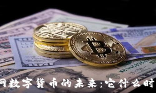   
探索物联网数字货币的未来：它什么时候会到来？