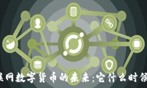  
探索物联网数字货币的未来：它什么时候会到来？