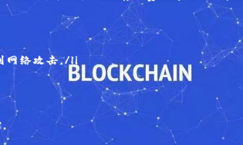 USDT钱包是用于存储、接收和发送Tether USDT（泰达币）的数字钱包。USDT是一种以美元为基础的稳定币，其价值与美元1:1挂钩。因此，USDT钱包的功能主要是帮助用户安全地管理他们的数字资产。

以下是对USDT钱包的一些详细介绍，包括其工作原理、类型、安全性以及如何选择适合的USDT钱包等方面的内容。

USDT钱包的工作原理
USDT钱包的核心功能是存储和转移USDT。钱包本质上是一个允许用户管理其公钥和私钥的程序。公钥相当于您的钱包地址，您可以将其分享给其他人，以接收USDT。私钥则是您访问钱包的唯一凭证，必须妥善保管，因为拥有私钥的人就能控制钱包中的资产。
USDT的交易过程是通过区块链来实现的。每当您向他人发送USDT时，交易会被记录在区块链上，并通过网络中的节点进行验证。这样，所有的交易都是透明的、不可篡改的，并确保了USDT的价值稳定性。

USDT钱包的类型
根据不同的使用需求，USDT钱包可以分为几种类型：
ul
    listrong热钱包/strong：这种钱包是在线的，适合频繁交易的用户。由于热钱包连接互联网，它们的使用便利，但相对安全性较低。例如，交易所钱包和移动钱包都属于热钱包。/li
    listrong冷钱包/strong：这种钱包是离线的，适合长期储存USDT的用户。例如，硬件钱包和纸钱包都是冷钱包的形式。冷钱包的安全性更高，因为它们不直接连接互联网。/li
    listrong桌面钱包/strong：这些钱包下载并安装在PC或笔记本上，提供对USDT的控制。相对而言，桌面钱包提供了更加安全的操作环境，但仍需注意网络安全。/li
    listrong移动钱包/strong：手机应用程序形式的钱包，方便用户随时随地管理USDT。它们通常易于使用，但同样需要注意安全措施。/li
/ul

USDT钱包的安全性
安全性是选择USDT钱包时最重要的考虑因素之一。许多用户在选择钱包时，首先会检查以下几个方面：
ul
    listrong私钥管理/strong：确保有个人拥有私钥，并且私钥的存放位置安全。/li
    listrong备份功能/strong：优秀的钱包会提供备份功能，以防止数据丢失。/li
    listrong多重签名/strong：一些钱包提供多重签名功能，增加安全性，要发送交易必须经过多方确认。/li
    listrong社区反馈和口碑/strong：可以参考其他用户的评价和建议，以判断钱包的安全性。/li
/ul

如何选择适合的USDT钱包
选择适合的USDT钱包可以参考以下几个因素：
ul
    listrong使用目的/strong：如果您是进行频繁交易的用户，热钱包可能更适合您；如果您想长期保存USDT，那么冷钱包无疑是更好的选择。/li
    listrong安全性/strong：一定要优先考虑钱包的安全性，特别是私钥的存储和备份方法。/li
    listrong用户体验/strong：选择易于使用、界面友好的钱包，能提高管理资产的效率。/li
    listrong支持的币种/strong：某些钱包可能只支持USDT，而其他钱包支持多种币种，您可以根据自己的需求选择。/li
/ul

常见问题解答

h4问题一：USDT钱包如何创建？/h4
在创建USDT钱包之前，用户需要确定所选择的钱包类型。一般而言，用户可以通过以下步骤完成钱包的创建：
ol
    listrong选择钱包类型/strong：根据上述的类型选择适合自己的钱包，比如热钱包、冷钱包等。/li
    listrong下载或安装钱包/strong：如果选择的是桌面或移动钱包，用户需前往官方网站或应用商店下载并安装钱包。/li
    listrong创建新钱包/strong：打开钱包程序，选择“创建新钱包”选项。此时，系统往往会要求您设置一个安全密码。/li
    listrong备份私钥和助记词/strong：在创建新钱包后，务必做好备份。钱包通常会提供一个助记词或私钥，用户需妥善保存，以防丢失。/li
/ol
创建完成后，用户就可以开始使用USDT钱包进行交易和管理USDT了。

h4问题二：如果丢失了私钥，会有什么后果？/h4
丢失私钥对于USDT钱包来说无疑是一个严重的问题。因为私钥是控制钱包及其内容的唯一凭证，失去私钥将意味着用户无法访问其USDT资产。这是因为区块链的去中心化属性使得任何人都无法重置或找回私钥。
在现实中，不少用户因为没有妥善备份私钥而遭受不可挽回的损失，因此确保私钥的安全存储是用户使用钱包的重要要求。建议用户将私钥和助记词以物理形式保存，例如写在纸上并保存在安全的地方，而不是仅仅依赖于电子设备。

h4问题三：USDT的交易速度与手续费？/h4
USDT的交易速度和手续费因交易所及网络情况而异。一般而言，在以太坊和Tron网络中进行USDT交易，通常比其他加密货币的交易快，一般在几分钟内完成；然而在网络拥堵时，交易可能会有所延迟。
至于手续费，用户可以查看所用钱包或交易平台的费用结构。频繁交易可能会收取更高的手续费，而长时间不活动可能会收取冷存储费用等。因此，在选择USDT钱包或交易所时，了解交易费用至关重要。

h4问题四：如何确保USDT钱包的安全？/h4
确保USDT钱包安全的方法主要有以下几点：
ul
    listrong使用硬件钱包/strong：硬件钱包是最安全的选择之一，因其私钥在物理设备内存储，不易受到网络攻击。/li
    listrong定期软件更新/strong：保持钱包软件的最新版本，可以避免潜在的安全漏洞。/li
    listrong使用两步验证/strong：如果钱包提供多因素身份验证功能，务必启用，以增加安全性。/li
    listrong小心网络钓鱼/strong：确保您访问的钱包网站是真的，以防止网络钓鱼攻击。/li
/ul
总之，USDT钱包为用户提供了安全、便捷的数字资产管理工具，但安全性和使用体验仍需用户自己谨慎把控。