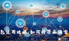 : USDT钱包使用攻略：如何将界面语言改为中文？