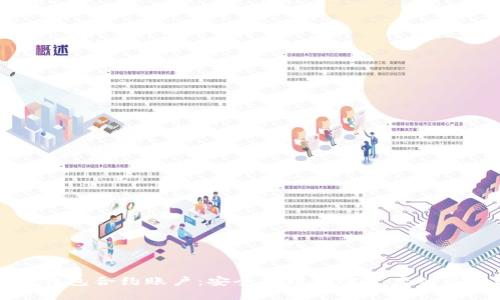 以太坊钱包合约账户：安全管理加密资产的最佳选择