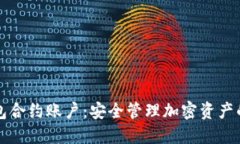 以太坊钱包合约账户：安全管理加密资产的最佳