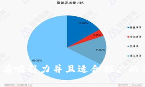 思考一个有吸引力并且适合推广的优秀，放进