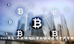 探索Bee钱包：以太坊生态中的安全数字资产管理