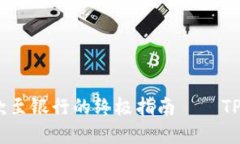 简化USDT提款至银行的终极指南——TP钱包使用详