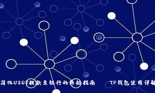 简化USDT提款至银行的终极指南——TP钱包使用详解