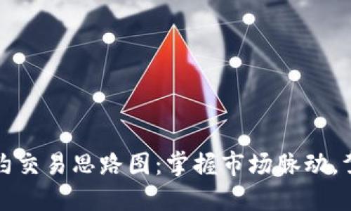 数字货币合约交易思路图：掌握市场脉动，驾驭投资风云