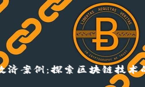 数字货币救济案例：探索区块链技术的社会效益