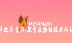 数字货币救济案例：探索区块链技术的社会效益