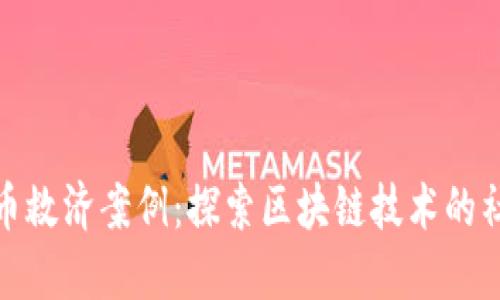 数字货币救济案例：探索区块链技术的社会效益