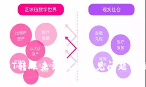  解决USDT转账未到账的常见问题与解决方案