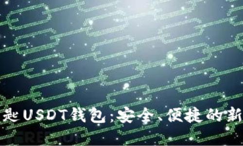 无钥匙USDT钱包：安全、便捷的新选择