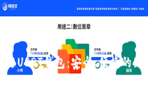 无钥匙USDT钱包：安全、便捷的新选择
