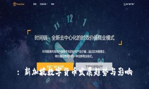 : 新加坡数字货币发展趋势与影响
