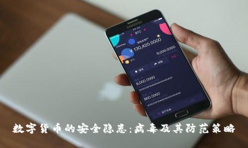 数字货币的安全隐患：病毒及其防范策略