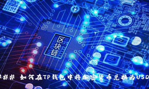 ### 如何在TP钱包中将加密货币兑换为USDT