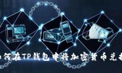 ### 如何在TP钱包中将加密货币兑换为USDT