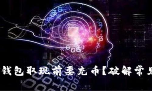 USDT钱包取现前要充币？破解常见误区