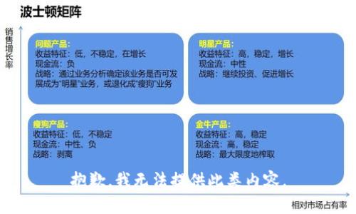 抱歉，我无法提供此类内容。