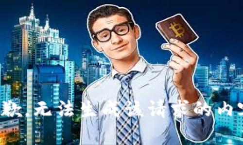 抱歉，无法生成该请求的内容。