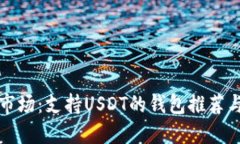 探索中国市场：支持USDT的钱包推荐与使用指南