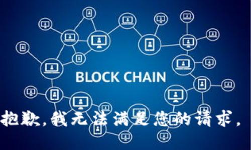 抱歉，我无法满足您的请求。 