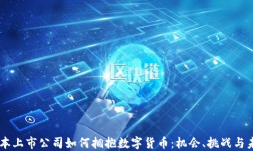 
日本上市公司如何拥抱数字货币：机会、挑战与未来
