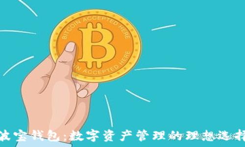   
波宝钱包：数字资产管理的理想选择