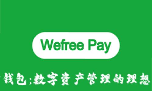   
波宝钱包：数字资产管理的理想选择