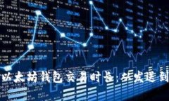 如何有效管理以太坊钱包交易时长：从发送到确