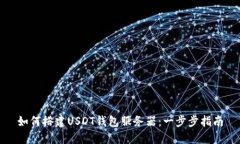 如何搭建USDT钱包服务器：一步步指南