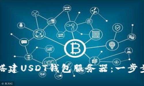 如何搭建USDT钱包服务器：一步步指南