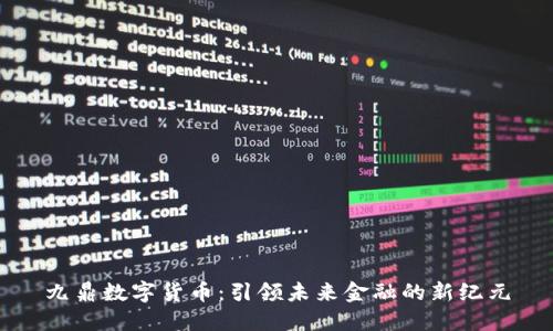 九鼎数字货币：引领未来金融的新纪元