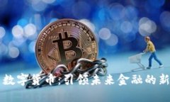 九鼎数字货币：引领未来金融的新纪元
