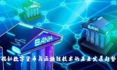 揭秘数字货币与区块链技术的未来发展趋势