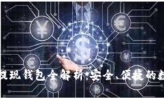 riaotiUSDT提现钱包全解析：安全、便捷的数字资产