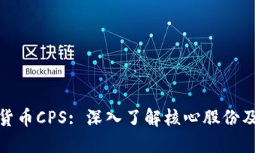 探索数字货币CPS: 深入了解核心股份及市场趋势