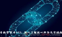 探索数字货币CPS: 深入了解核心股份及市场趋势