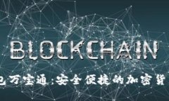 USDT手机钱包万宝通：安全便捷的加密货币管理新