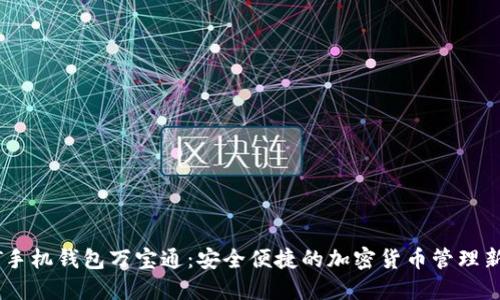 USDT手机钱包万宝通：安全便捷的加密货币管理新选择