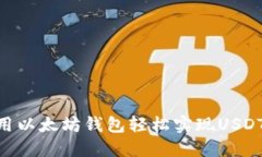  如何使用以太坊钱包轻松实现USDT兑换ETH