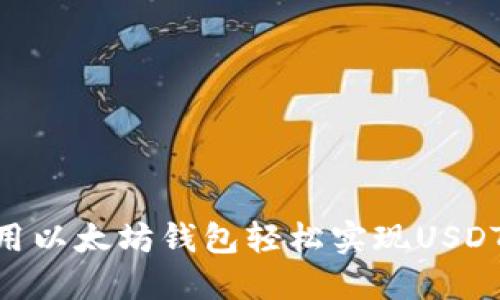  如何使用以太坊钱包轻松实现USDT兑换ETH
